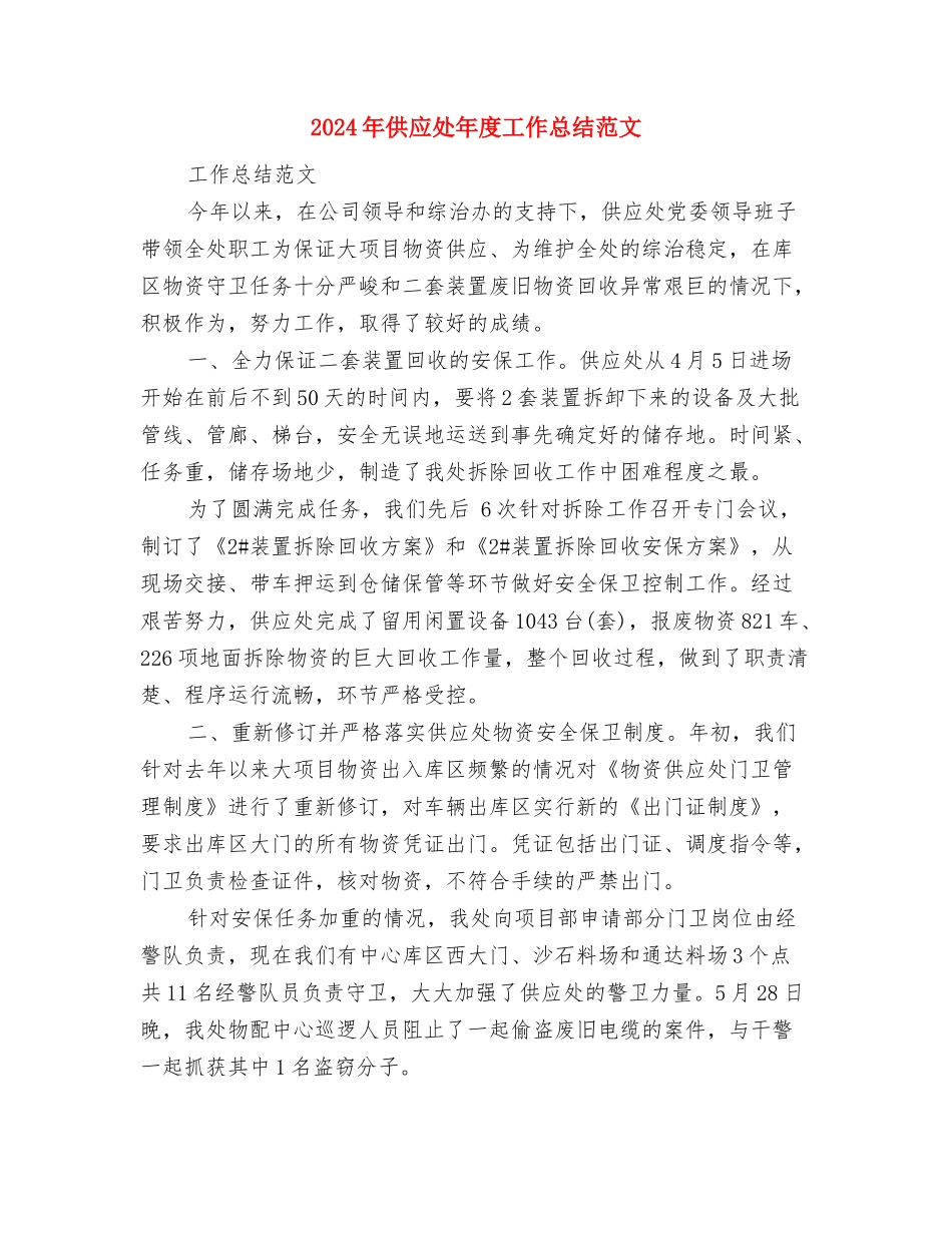 2024年作业指导书培训计划与2024年供应处年度工作总结范文汇编_第3页