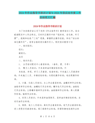 2024年作业指导书培训计划与2024年供应处年度工作总结范文汇编