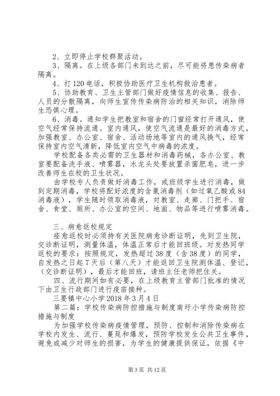 三要镇中心小学传染病防控措施与规章制度_第3页