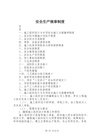 安全生产规章规章制度 