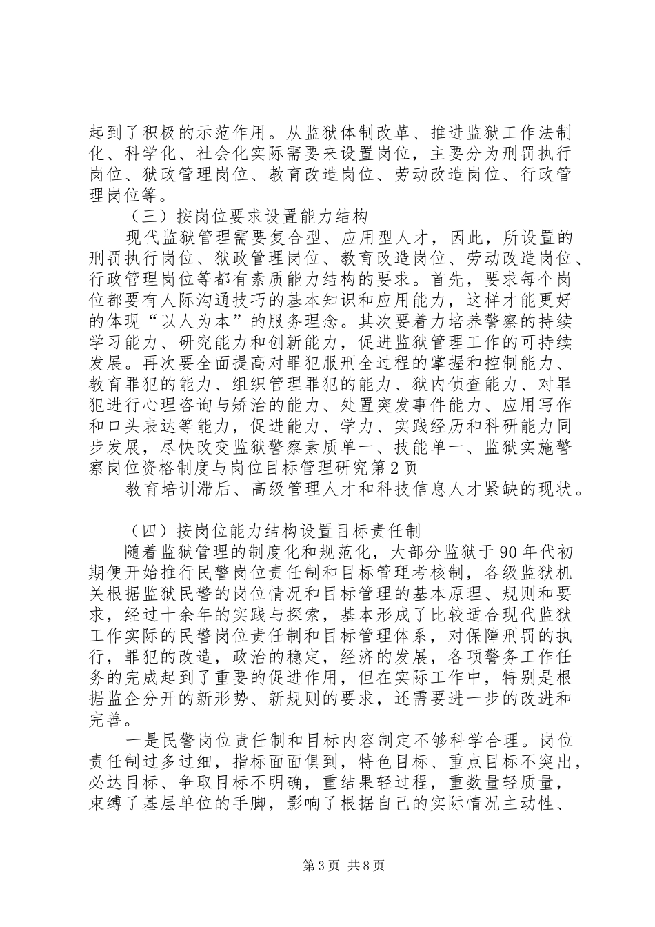 监狱实施警察岗位资格规章制度与岗位目标管理研究_第3页