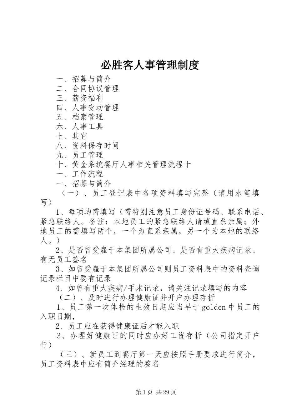 必胜客人事管理规章制度_第1页