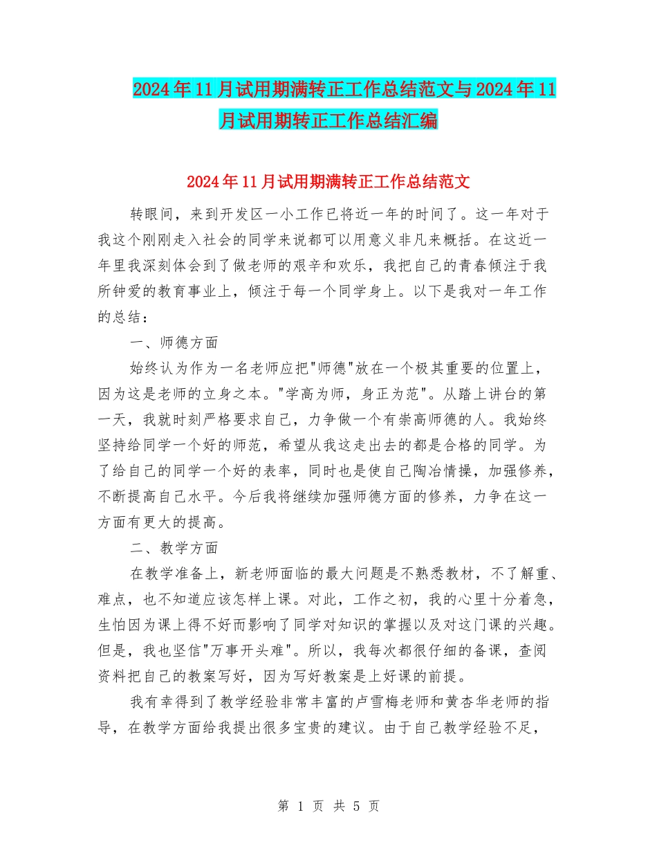 2024年11月试用期满转正工作总结范文与2024年11月试用期转正工作总结汇编_第1页