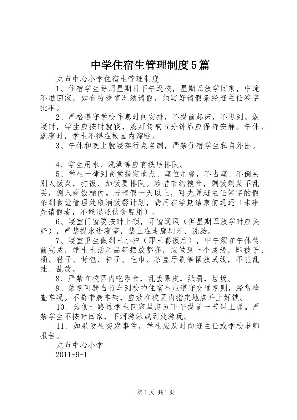 中学住宿生管理规章制度5篇 _第1页