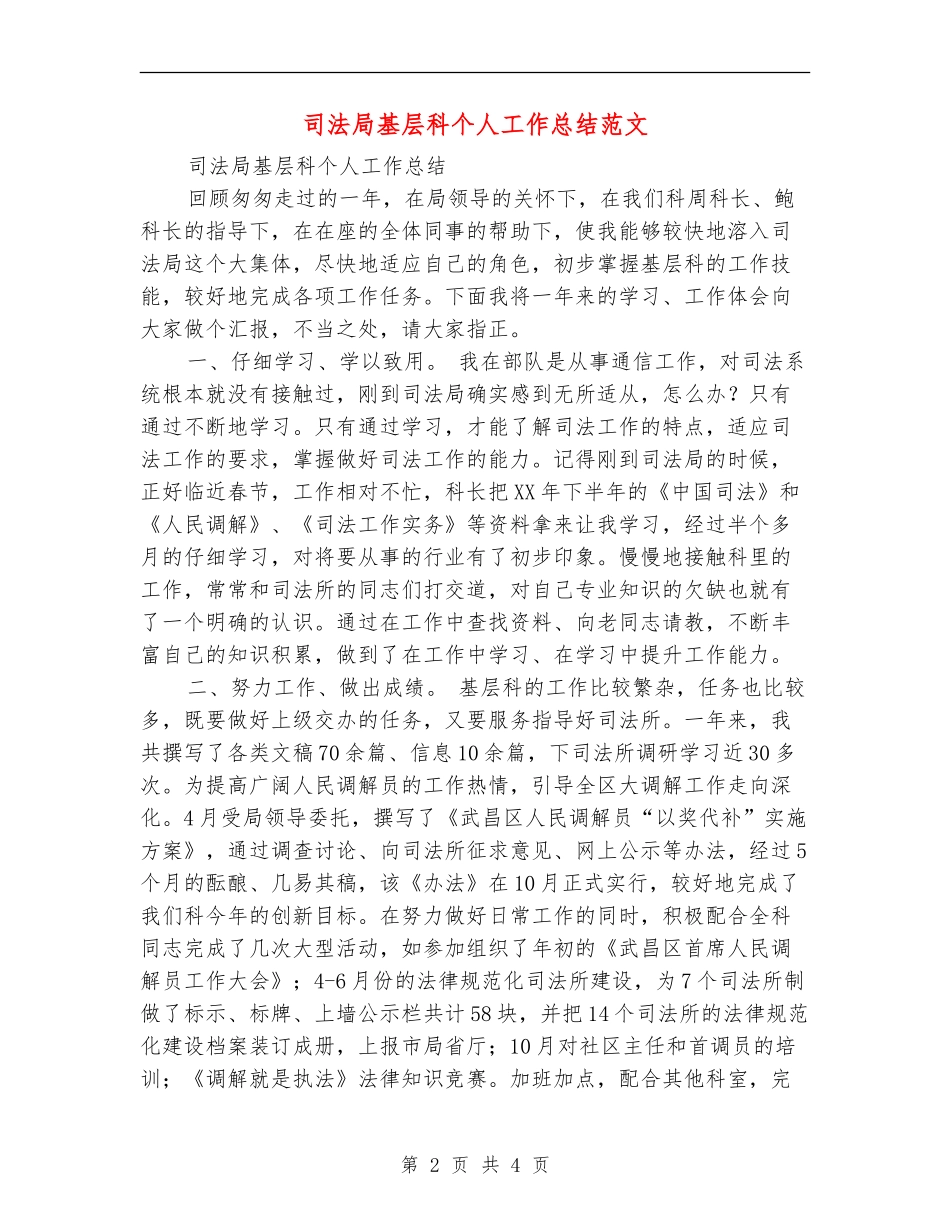 司法局基层科个人工作总结范文【新版】_第2页