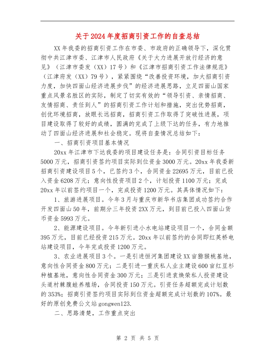 关于2024年度招商引资工作的自查总结【新版】_第2页