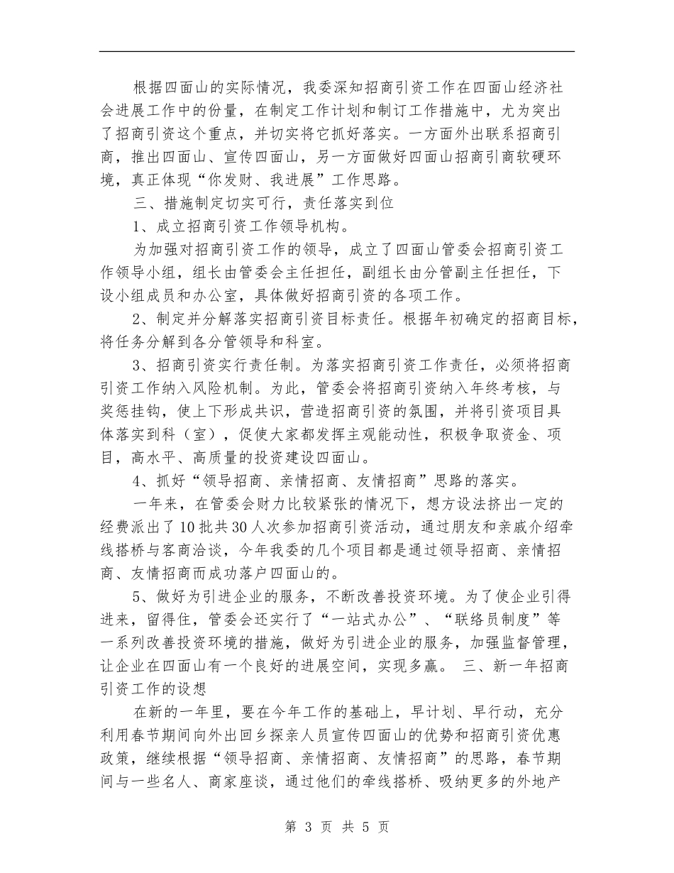 关于2024年度招商引资工作的自查总结【新版】_第3页