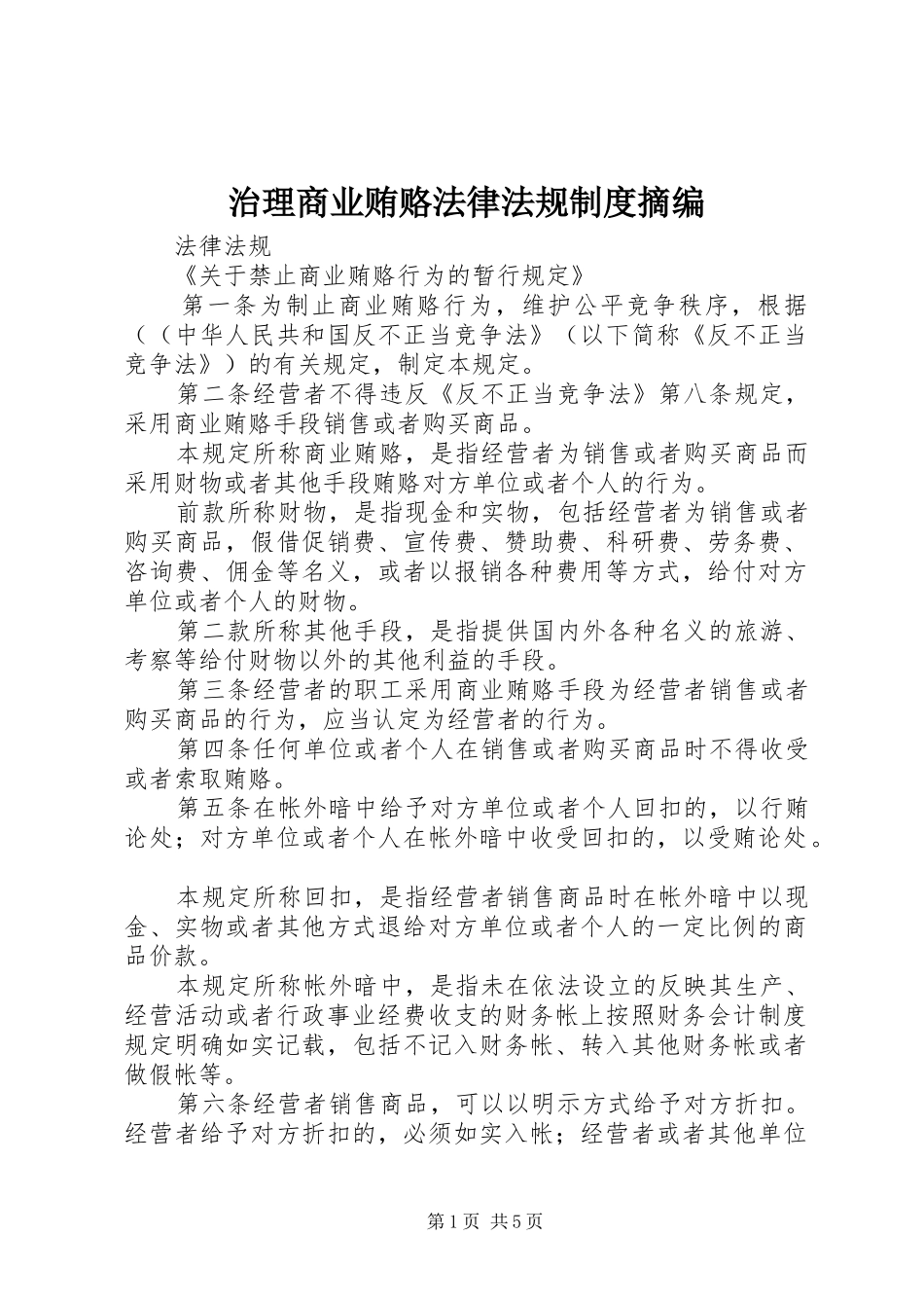 治理商业贿赂法律法规规章制度摘编_第1页