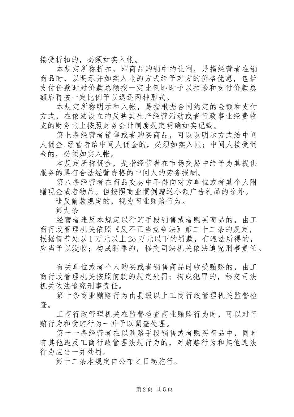 治理商业贿赂法律法规规章制度摘编_第2页