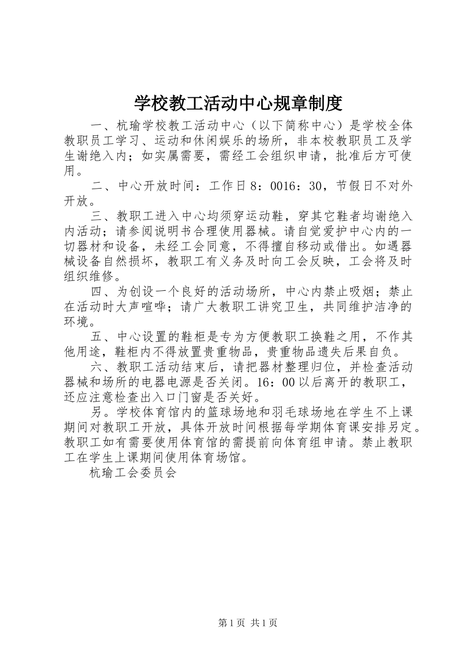 学校教工活动中心规章规章制度_第1页