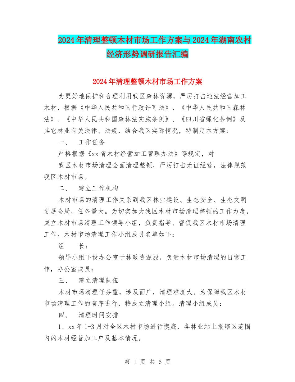 2024年清理整顿木材市场工作方案与2024年湖南农村经济形势调研报告汇编_第1页