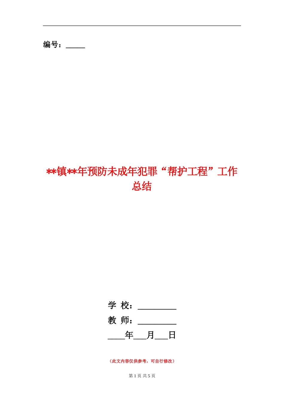 镇年预防未成年犯罪“帮护工程”工作总结_第1页