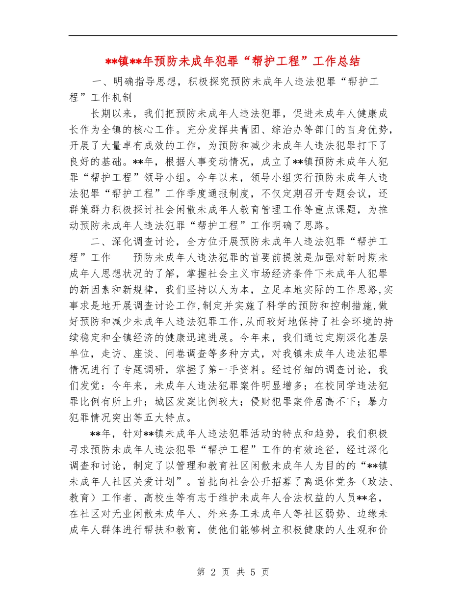 镇年预防未成年犯罪“帮护工程”工作总结_第2页