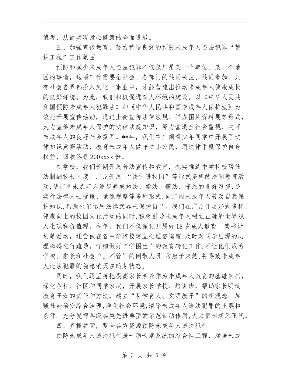 镇年预防未成年犯罪“帮护工程”工作总结_第3页