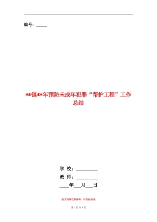 镇年预防未成年犯罪“帮护工程”工作总结