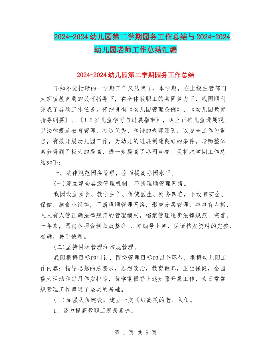 2024-2024幼儿园第二学期园务工作总结与2024-2024幼儿园老师工作总结汇编_第1页
