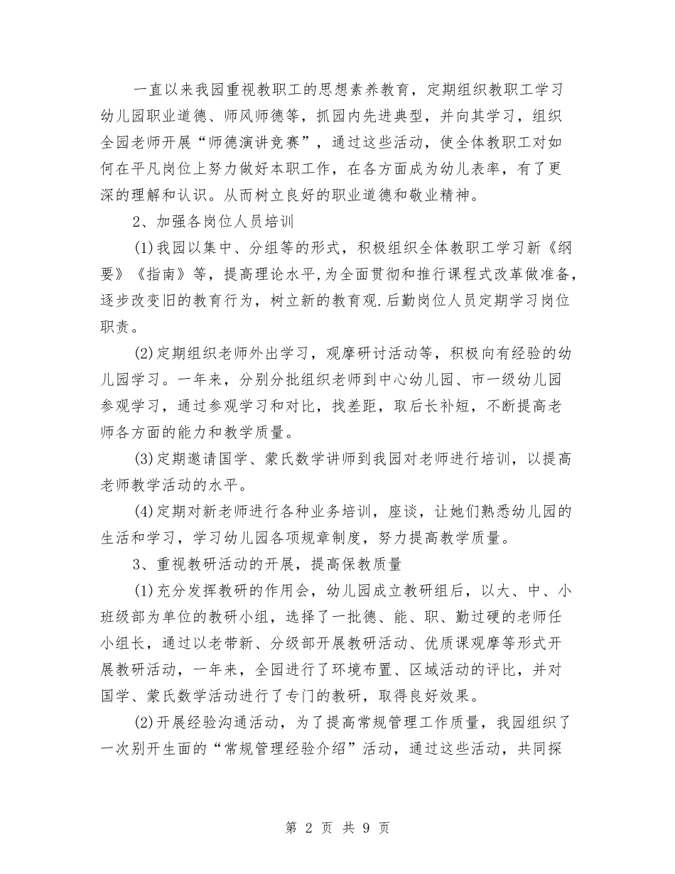 2024-2024幼儿园第二学期园务工作总结与2024-2024幼儿园老师工作总结汇编_第2页