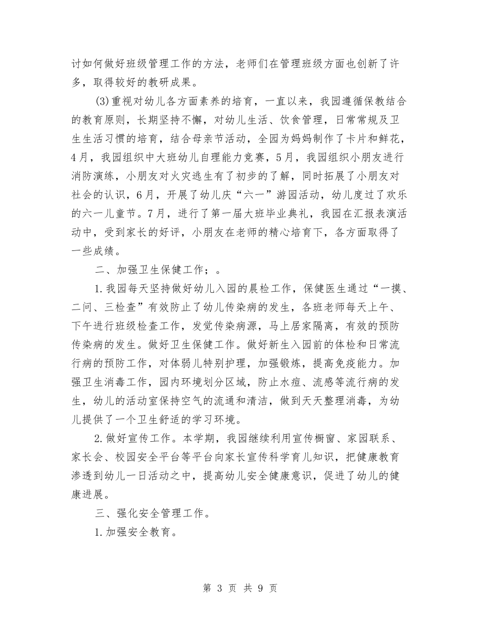 2024-2024幼儿园第二学期园务工作总结与2024-2024幼儿园老师工作总结汇编_第3页