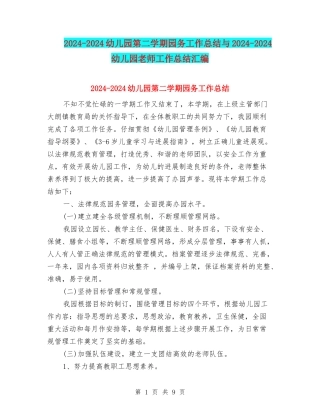 2024-2024幼儿园第二学期园务工作总结与2024-2024幼儿园老师工作总结汇编