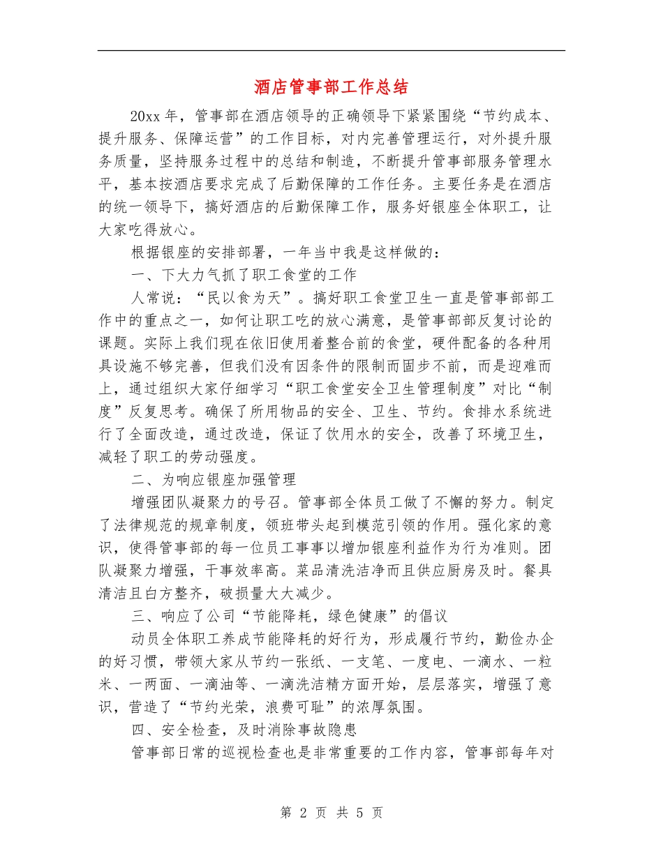 酒店管事部工作总结_第2页