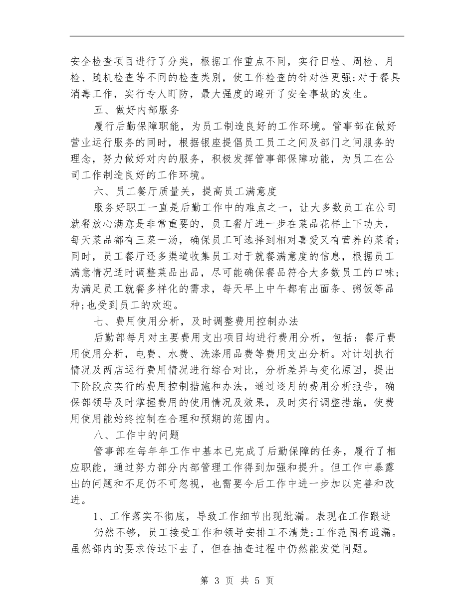 酒店管事部工作总结_第3页