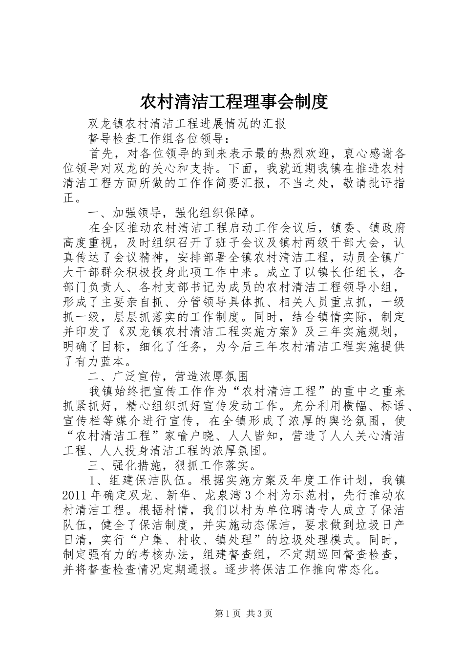 农村清洁工程理事会规章制度 _第1页