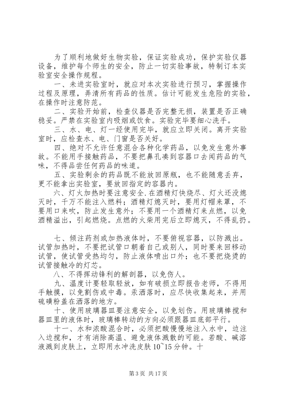 实验室安全操作规定和仪器安全管理规章制度_第3页