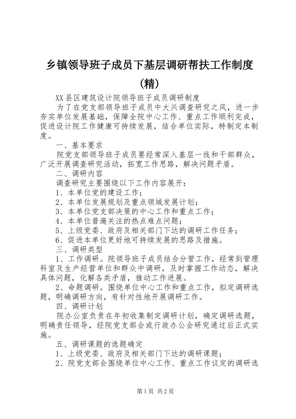 乡镇领导班子成员下基层调研帮扶工作规章制度(精) _第1页