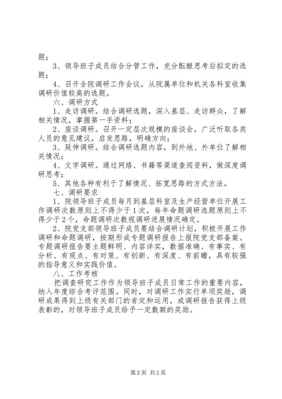 乡镇领导班子成员下基层调研帮扶工作规章制度(精) _第2页