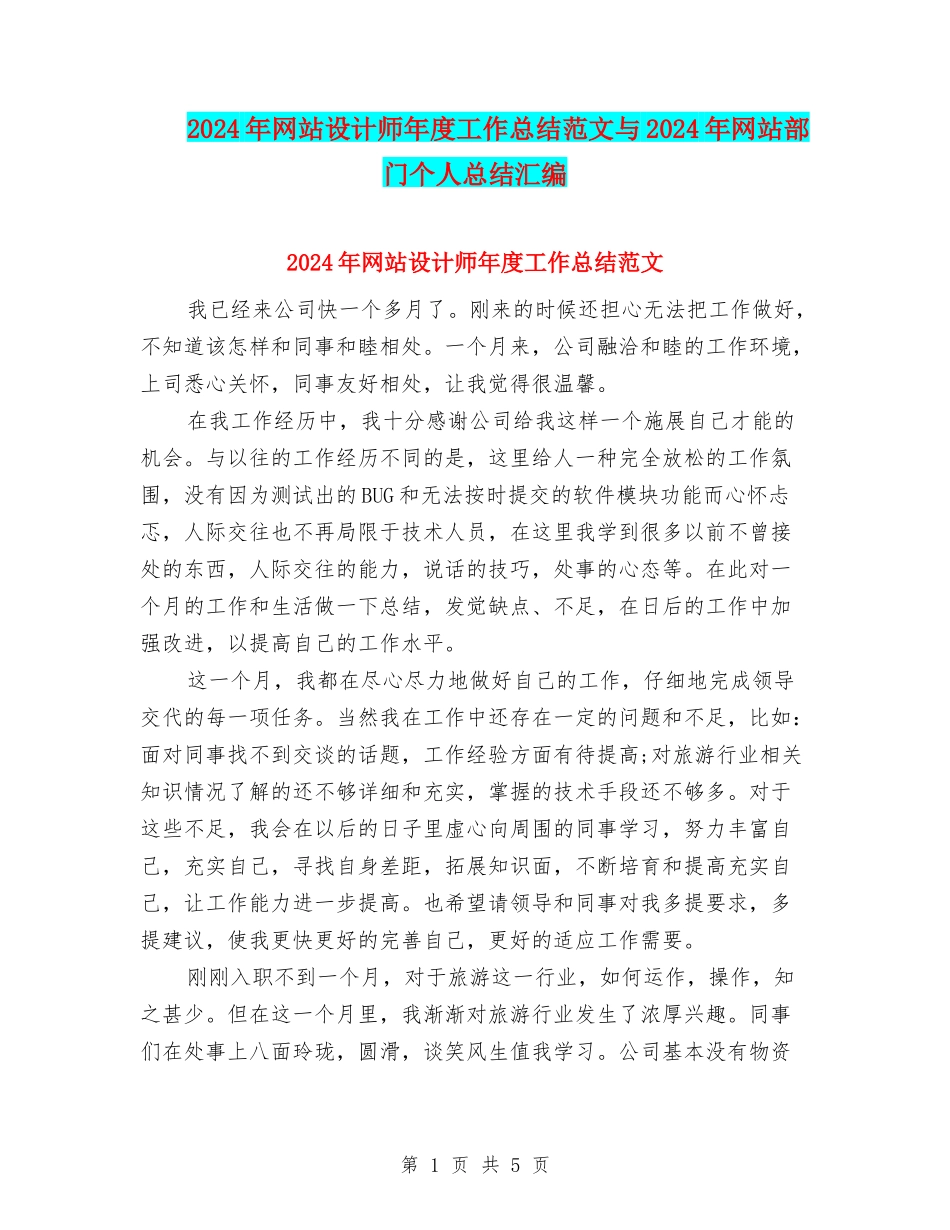 2024年网站设计师年度工作总结范文与2024年网站部门个人总结汇编_第1页