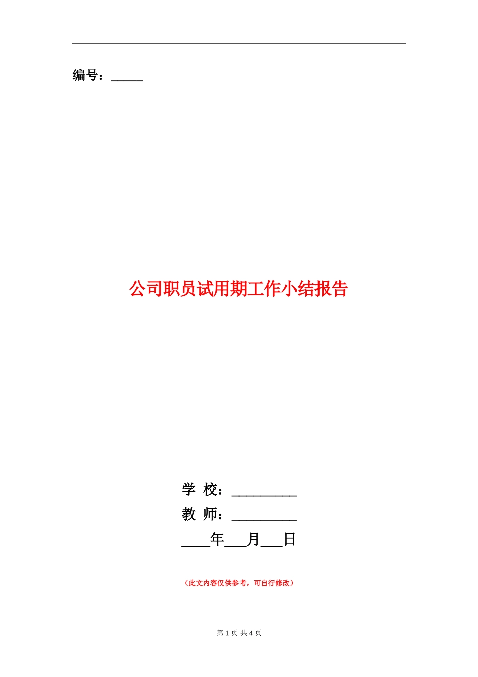 公司职员试用期工作小结报告_第1页