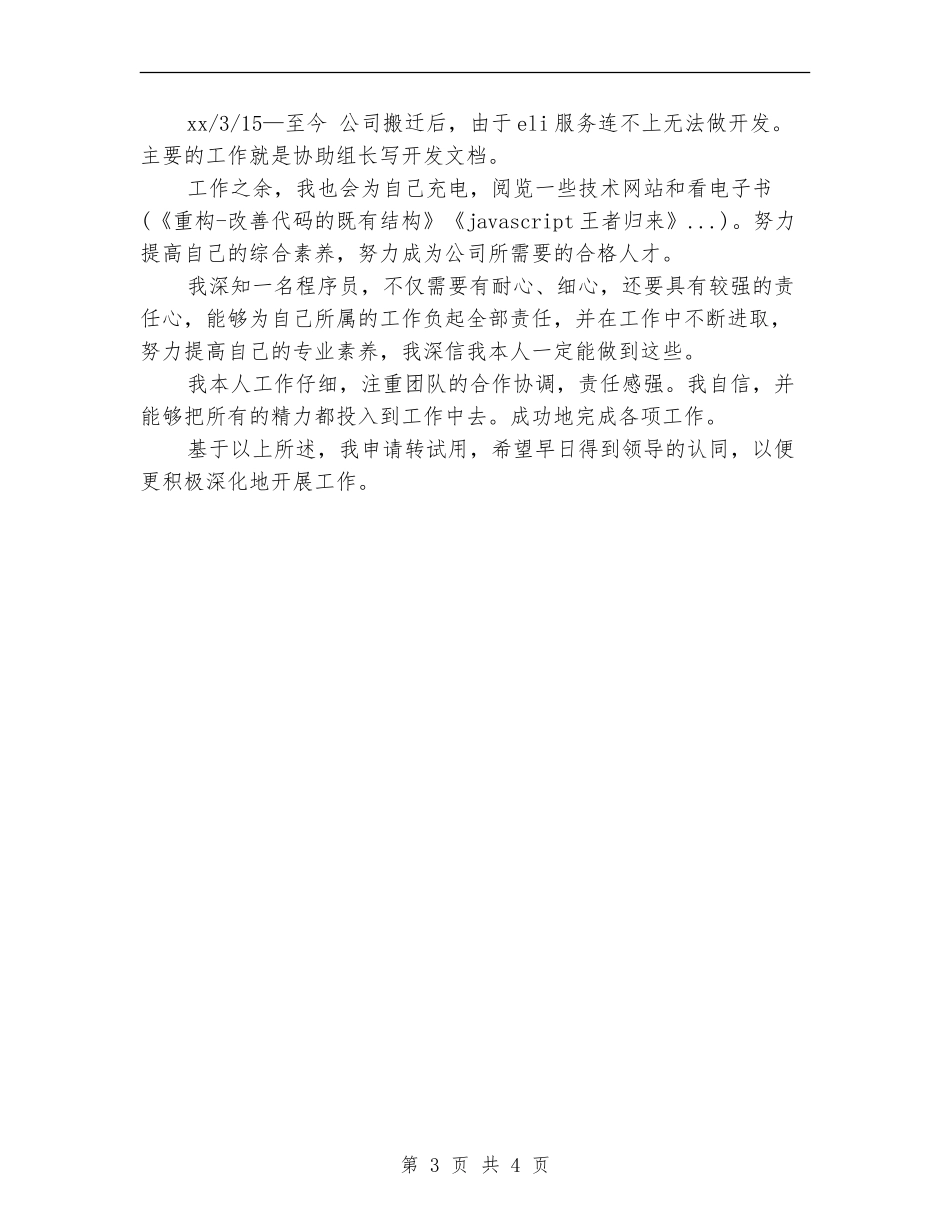 公司职员试用期工作小结报告_第3页