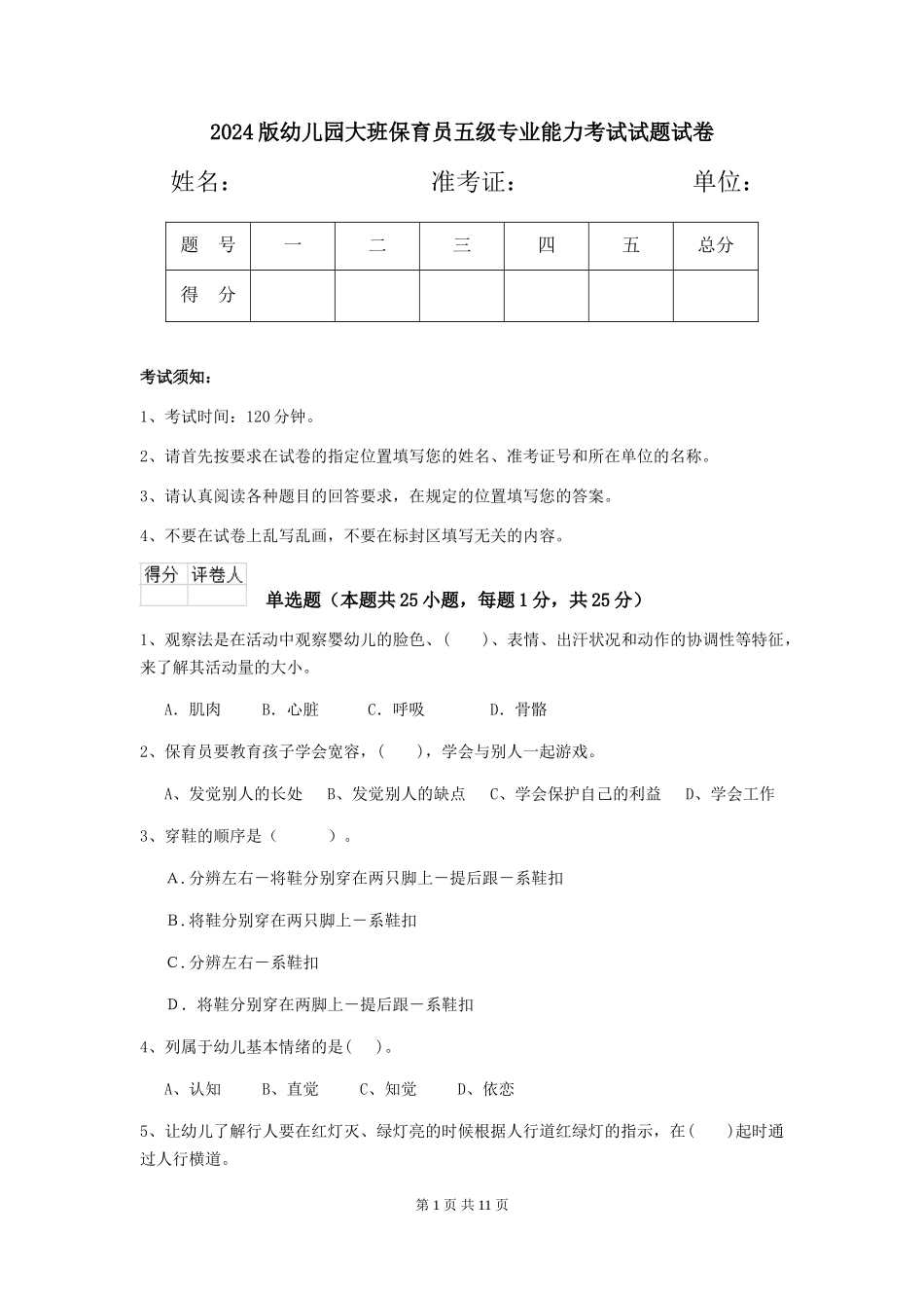 2018版幼儿园大班保育员五级专业能力考试试题试卷_第1页