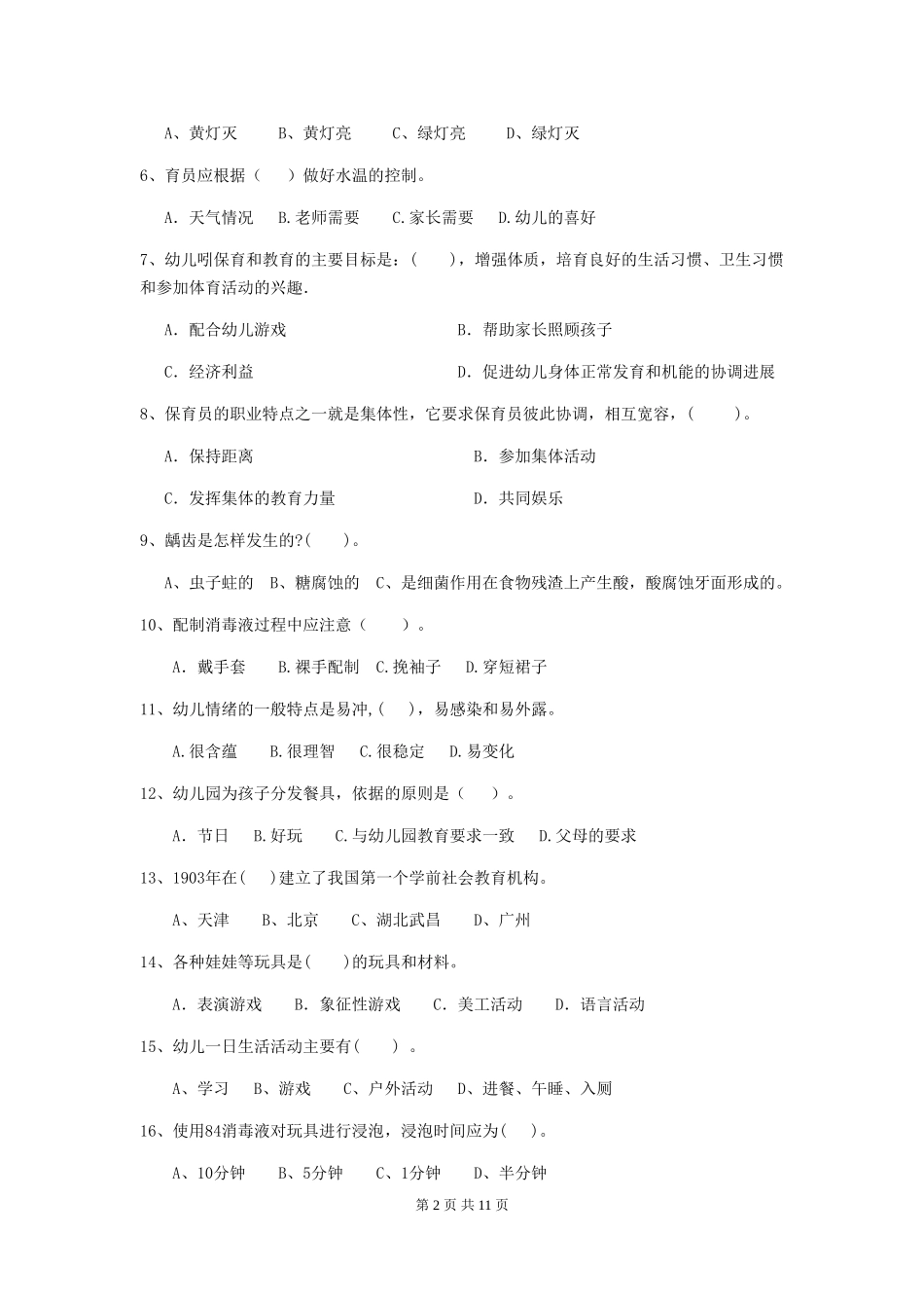 2018版幼儿园大班保育员五级专业能力考试试题试卷_第2页