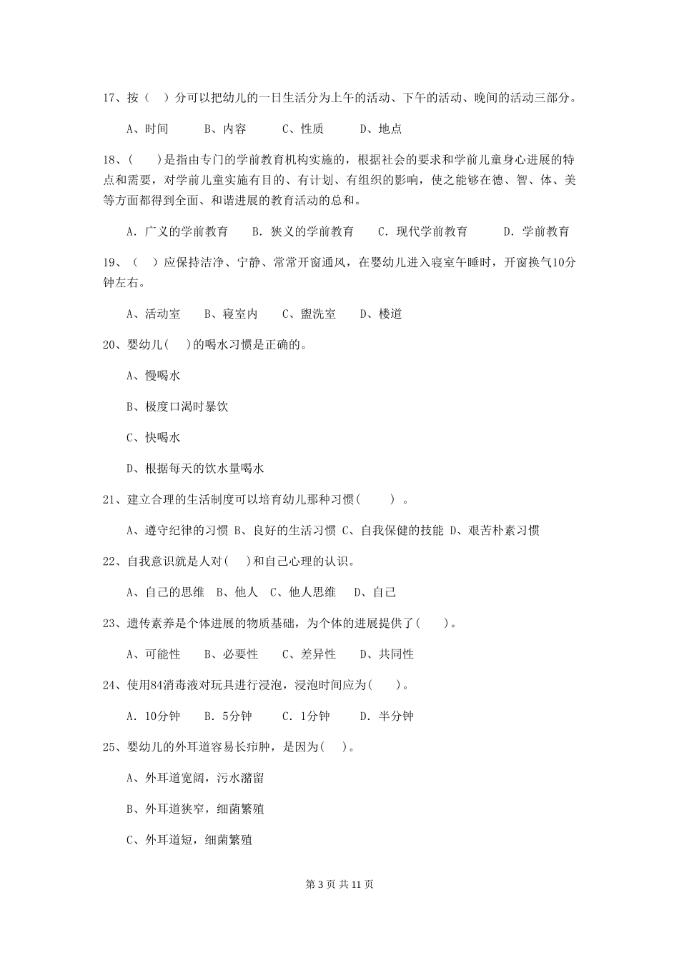 2018版幼儿园大班保育员五级专业能力考试试题试卷_第3页
