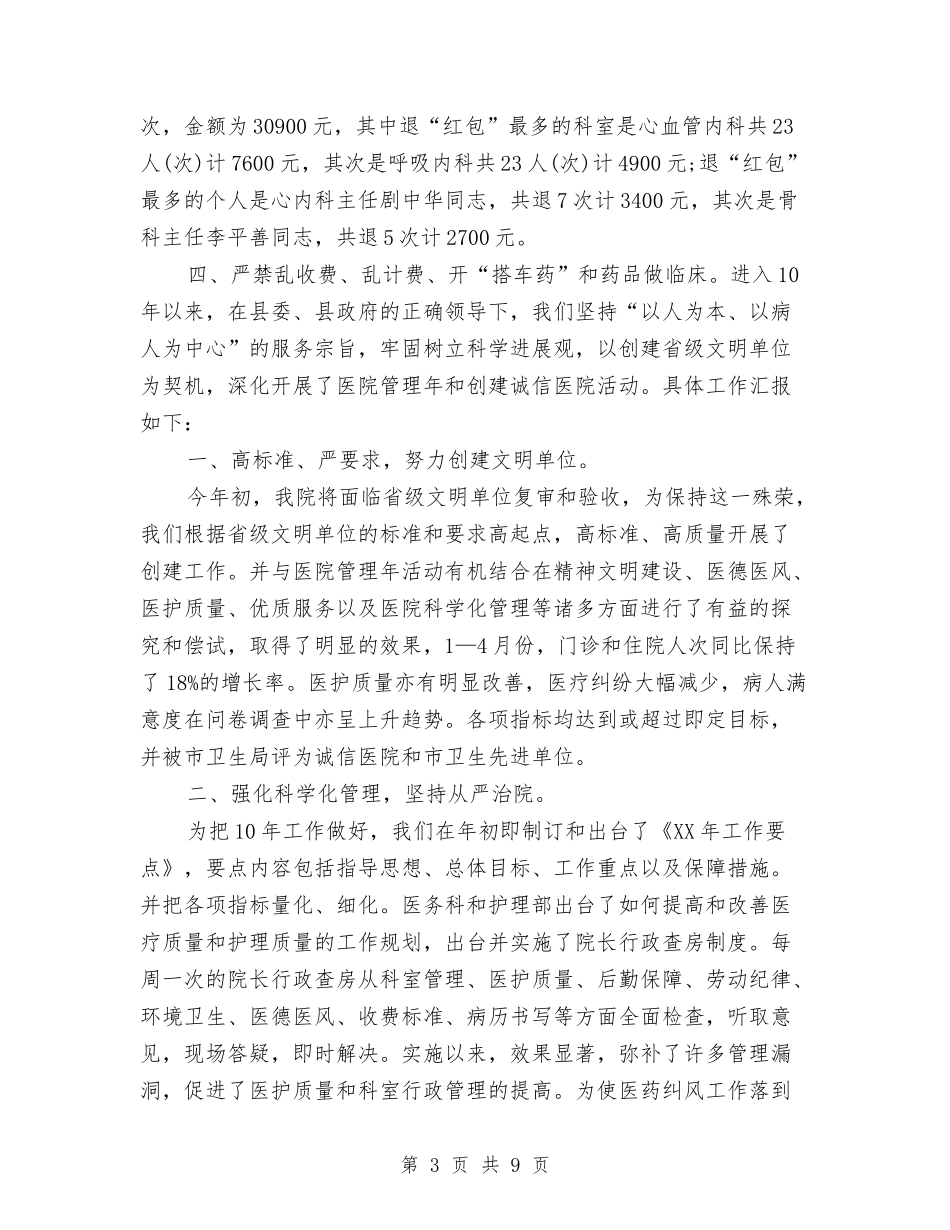 2024年医德医风个人总结与2024年医护人员工作总结范文汇编_第3页