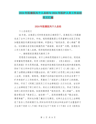 2024年医德医风个人总结与2024年医护人员工作总结范文汇编