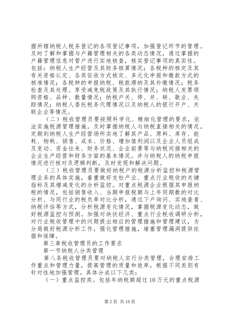 市国家税务局直属分局税收管理员规章制度  (3)_第2页