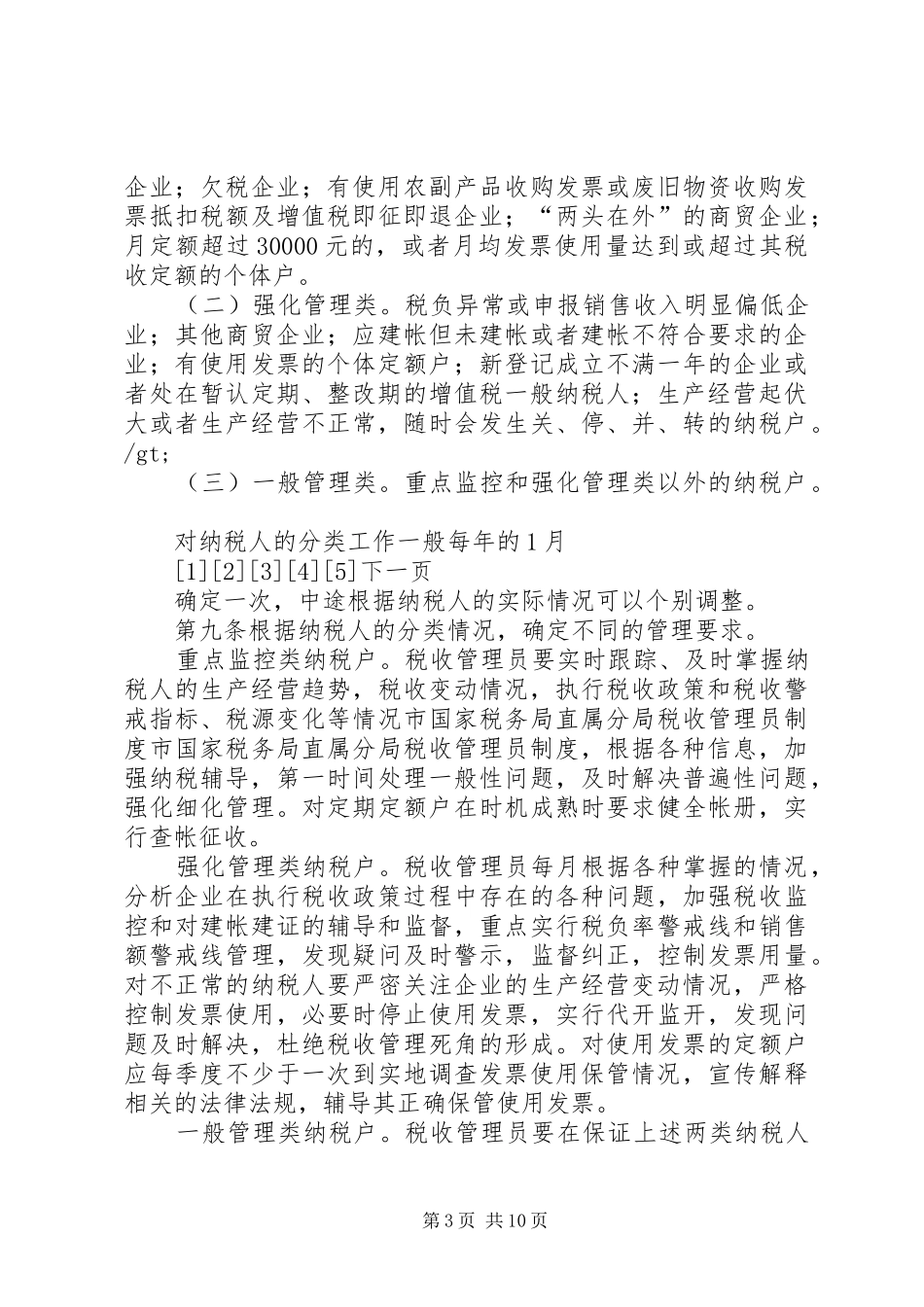 市国家税务局直属分局税收管理员规章制度  (3)_第3页