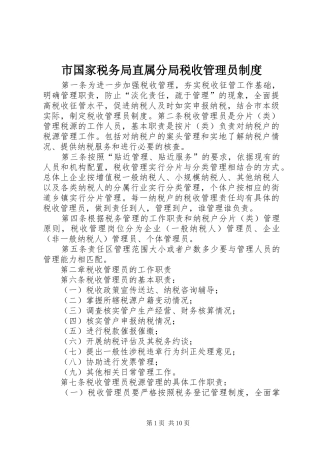 市国家税务局直属分局税收管理员规章制度  (3)