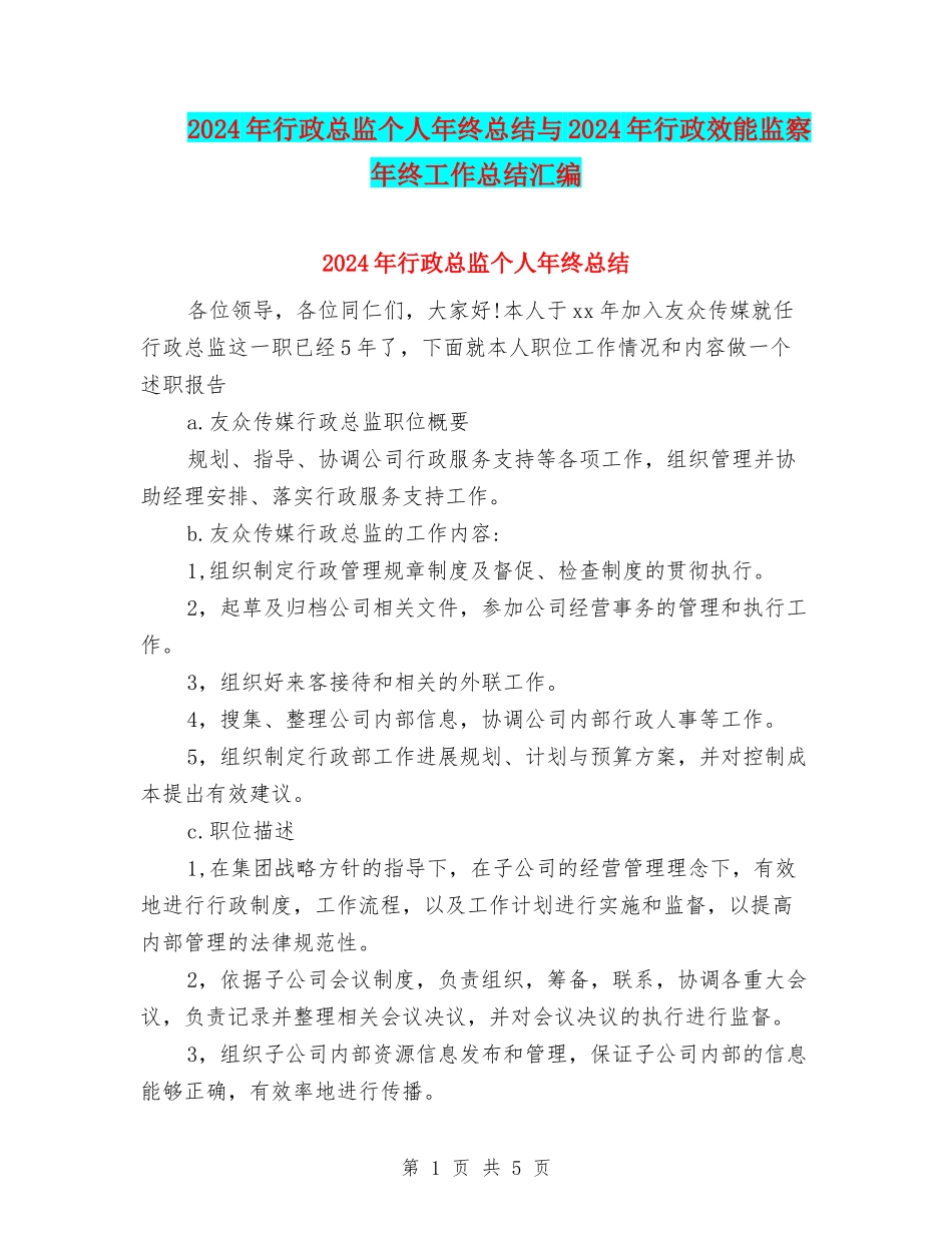 2024年行政总监个人年终总结与2024年行政效能监察年终工作总结汇编_第1页