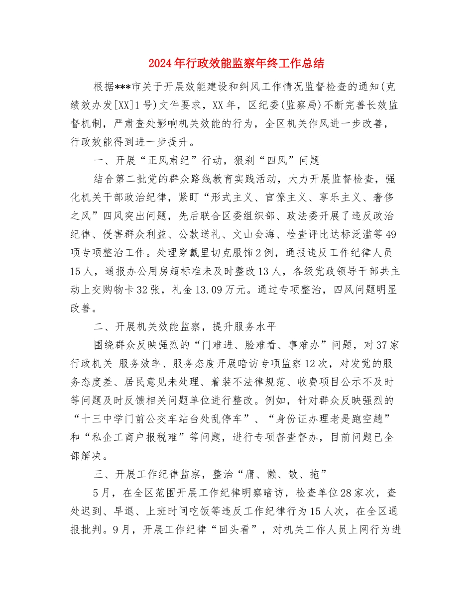 2024年行政总监个人年终总结与2024年行政效能监察年终工作总结汇编_第3页