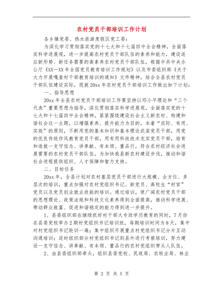 农村党员干部培训工作计划_第2页