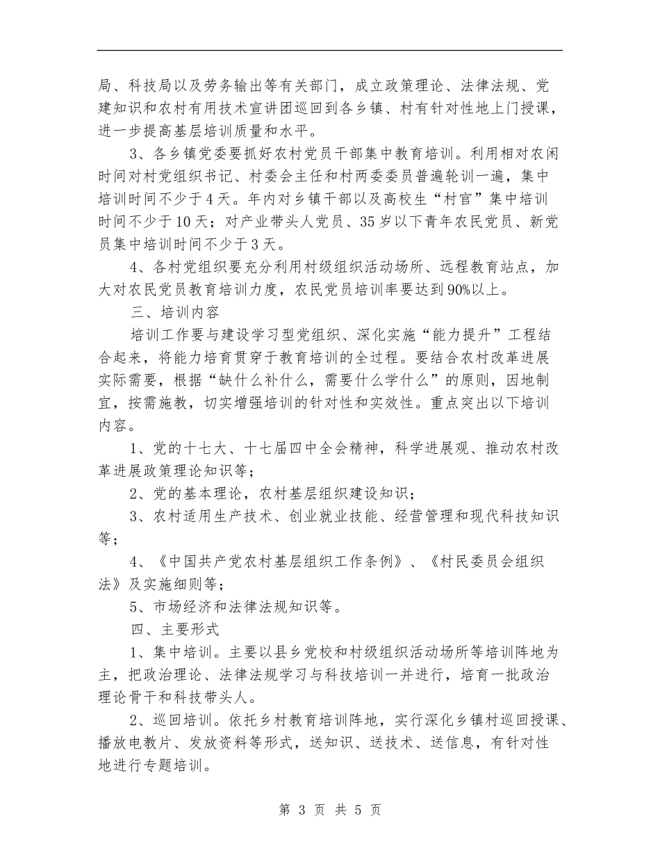 农村党员干部培训工作计划_第3页