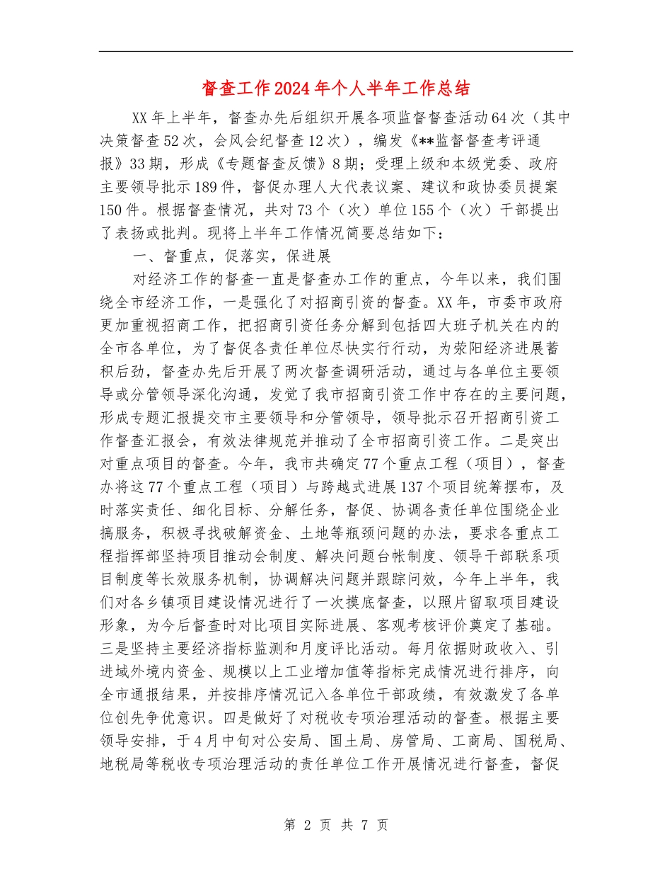 督查工作2024年个人半年工作总结_第2页