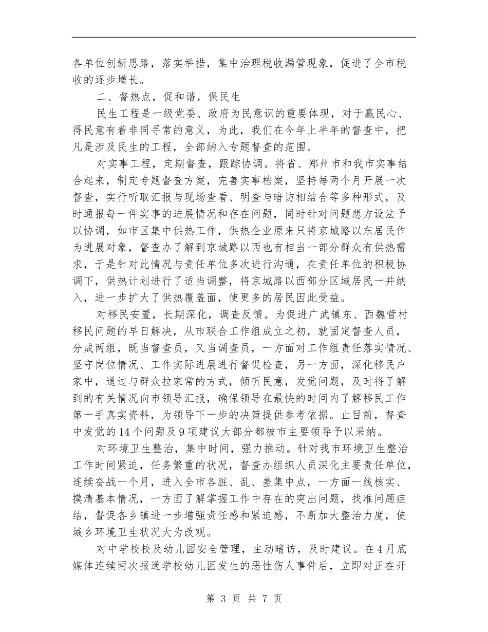 督查工作2024年个人半年工作总结_第3页