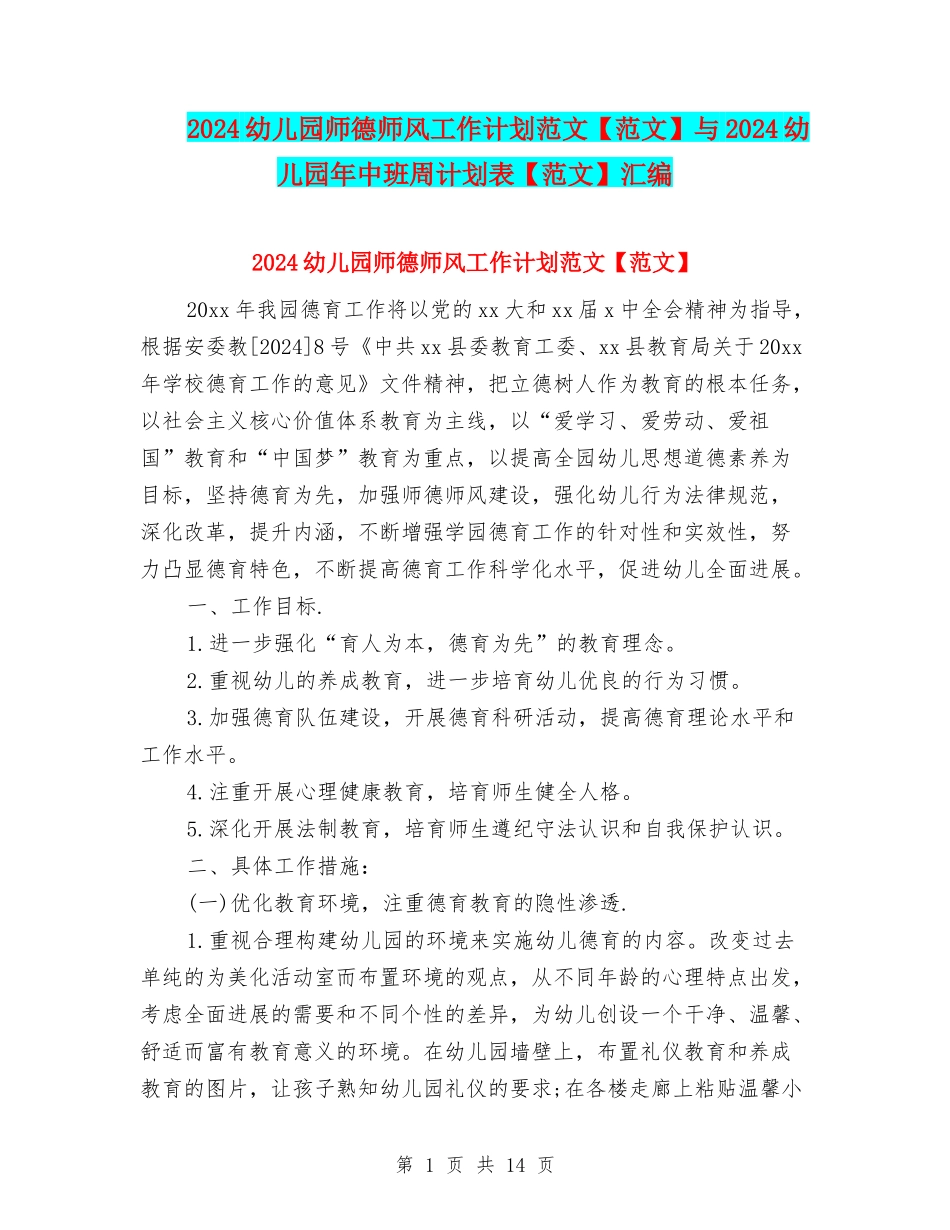 2024幼儿园师德师风工作计划范文与2024幼儿园年中班周计划表【范文】汇编_第1页