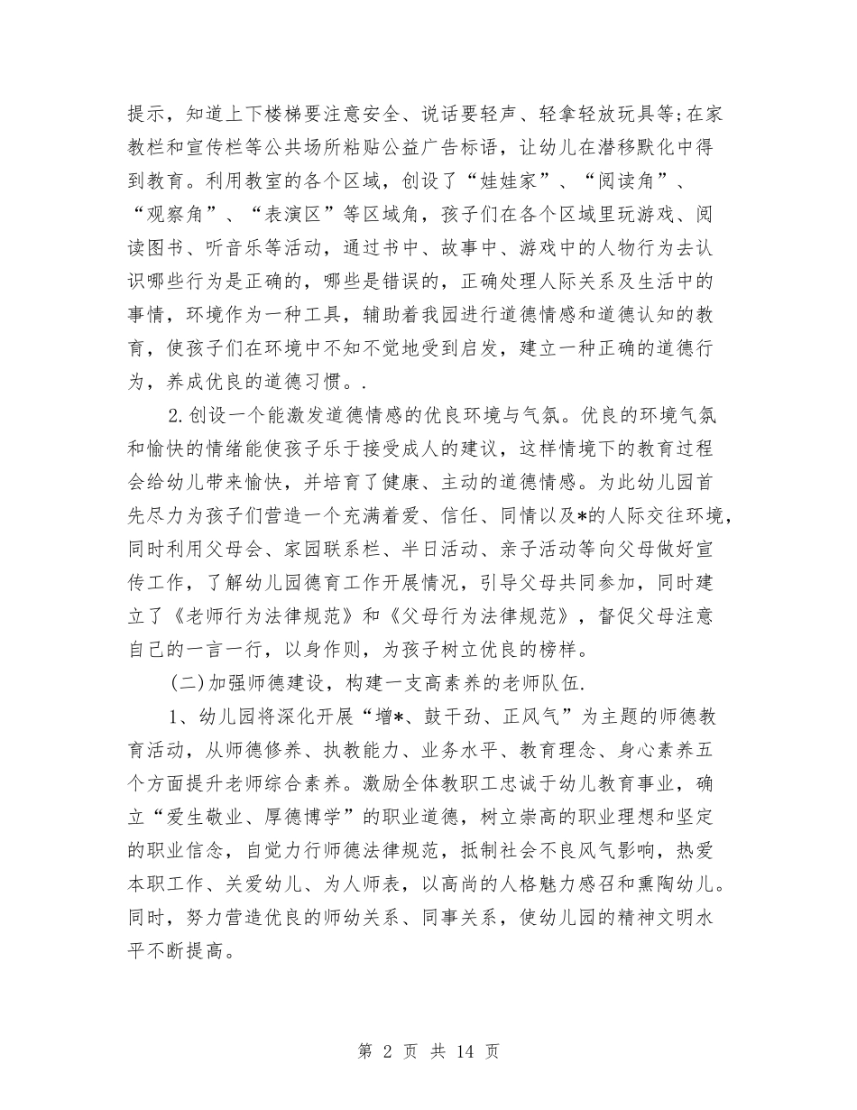 2024幼儿园师德师风工作计划范文与2024幼儿园年中班周计划表【范文】汇编_第2页