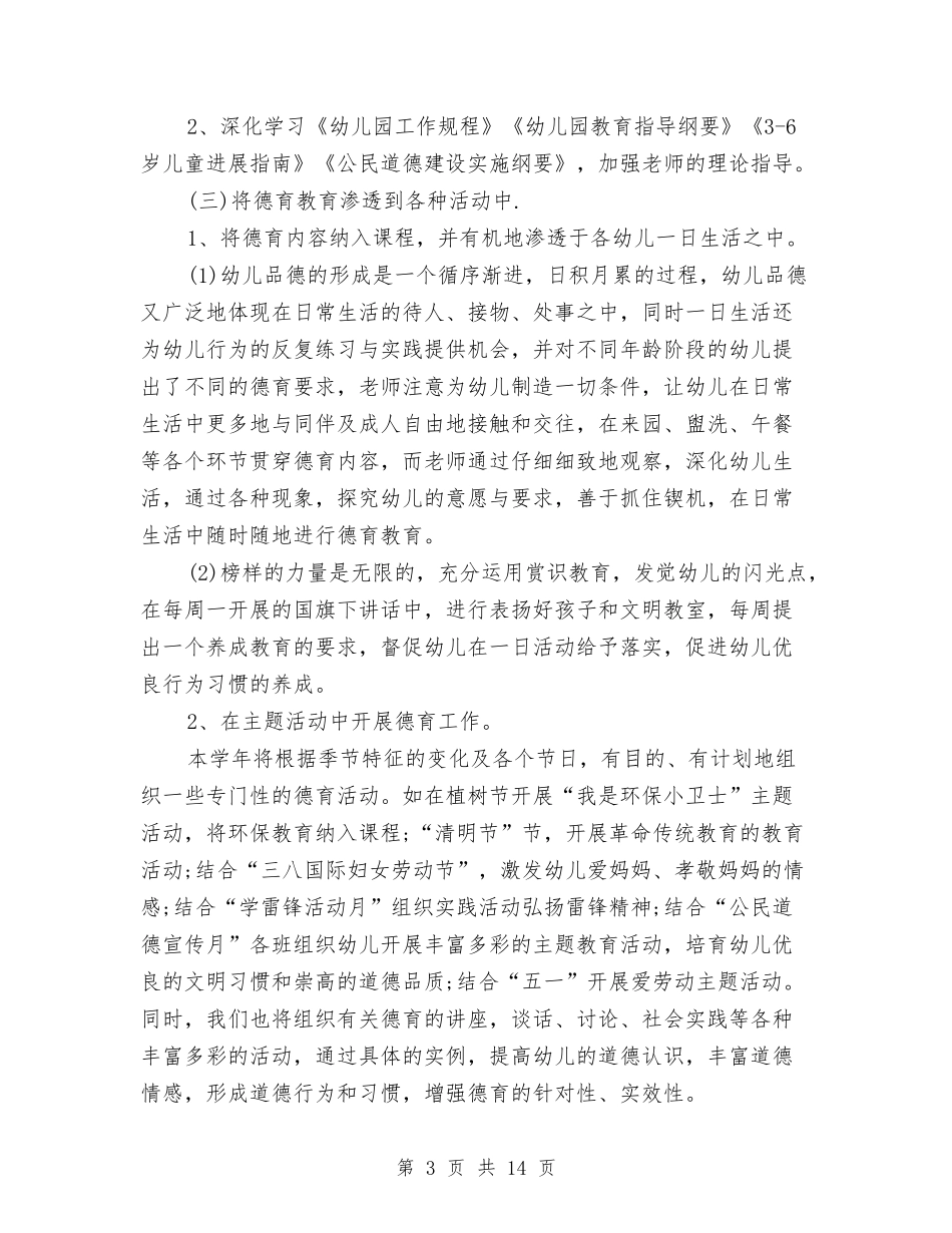 2024幼儿园师德师风工作计划范文与2024幼儿园年中班周计划表【范文】汇编_第3页