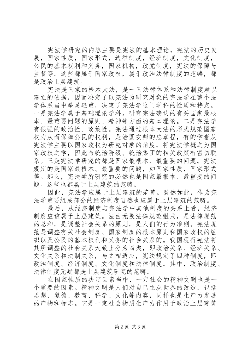 宪法学下的经济规章制度探讨_第2页